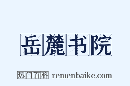 岳麓书院是什么意思的图片